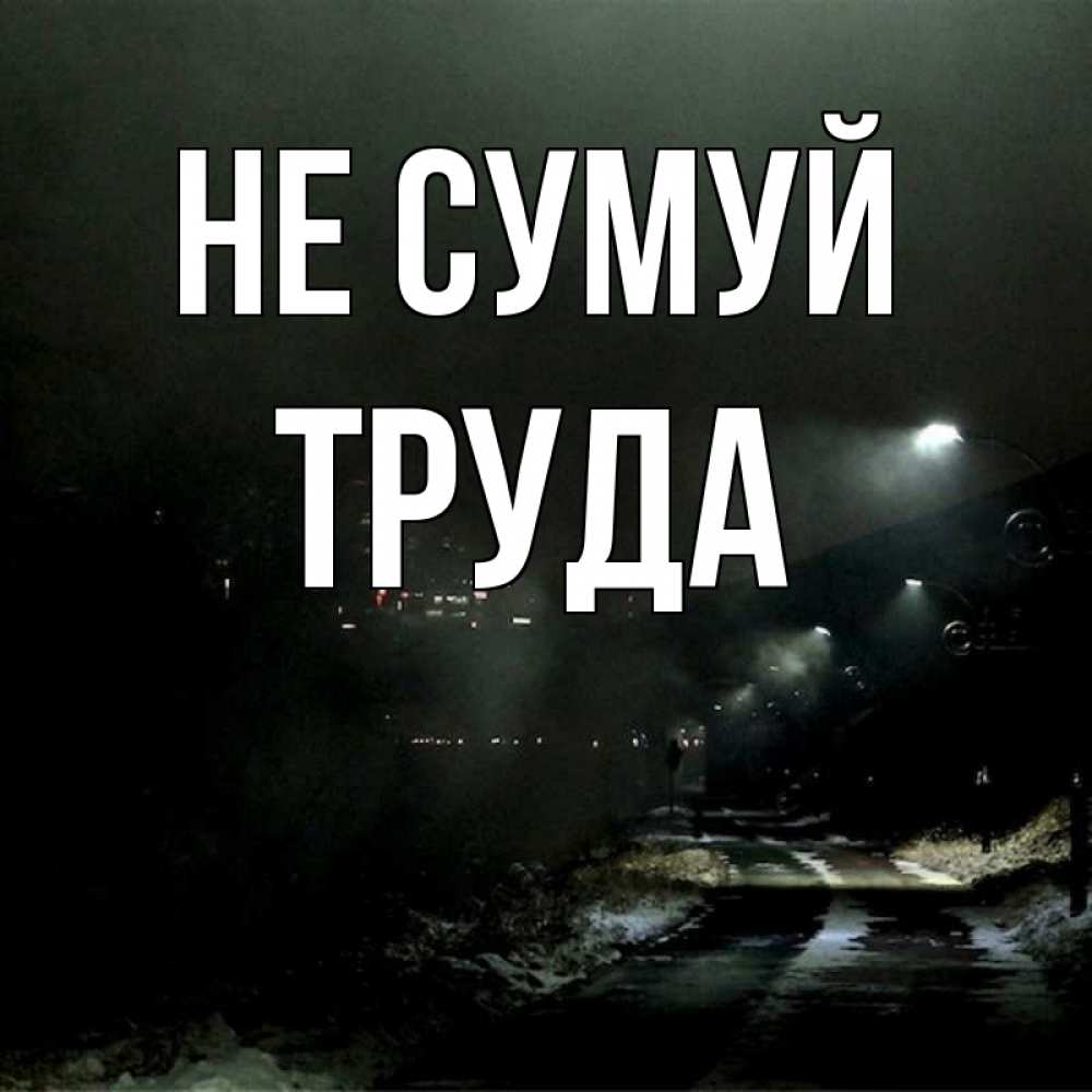 Открытка на каждый день з підписом, Труда Не сумуй фонари Прикольна листівка з побажанням онлайн скачати безкоштовно 
