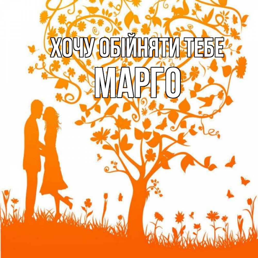 Открытка на каждый день з підписом, Марго Хочу обійняти тебе красивый векторный клипарт Прикольна листівка з побажанням онлайн скачати безкоштовно 