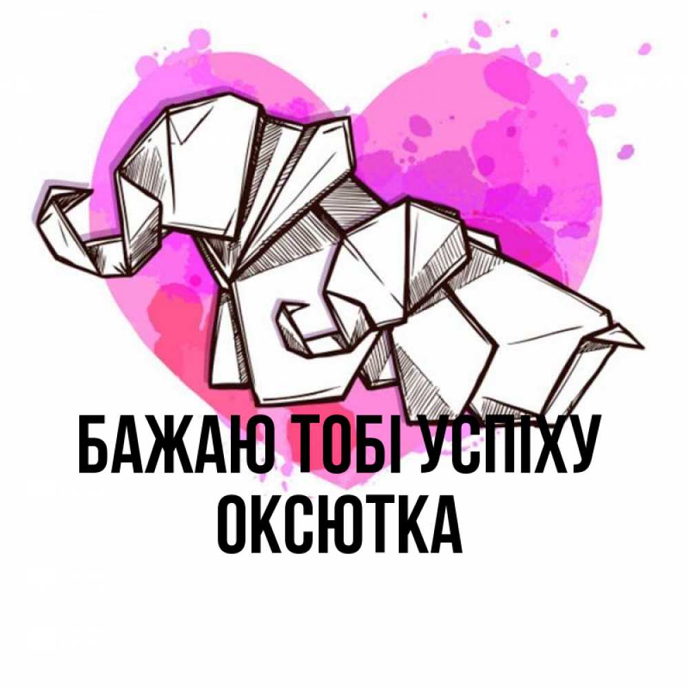 Открытка на каждый день з підписом, Оксютка Бажаю тобі успіху оригами Прикольна листівка з побажанням онлайн скачати безкоштовно 