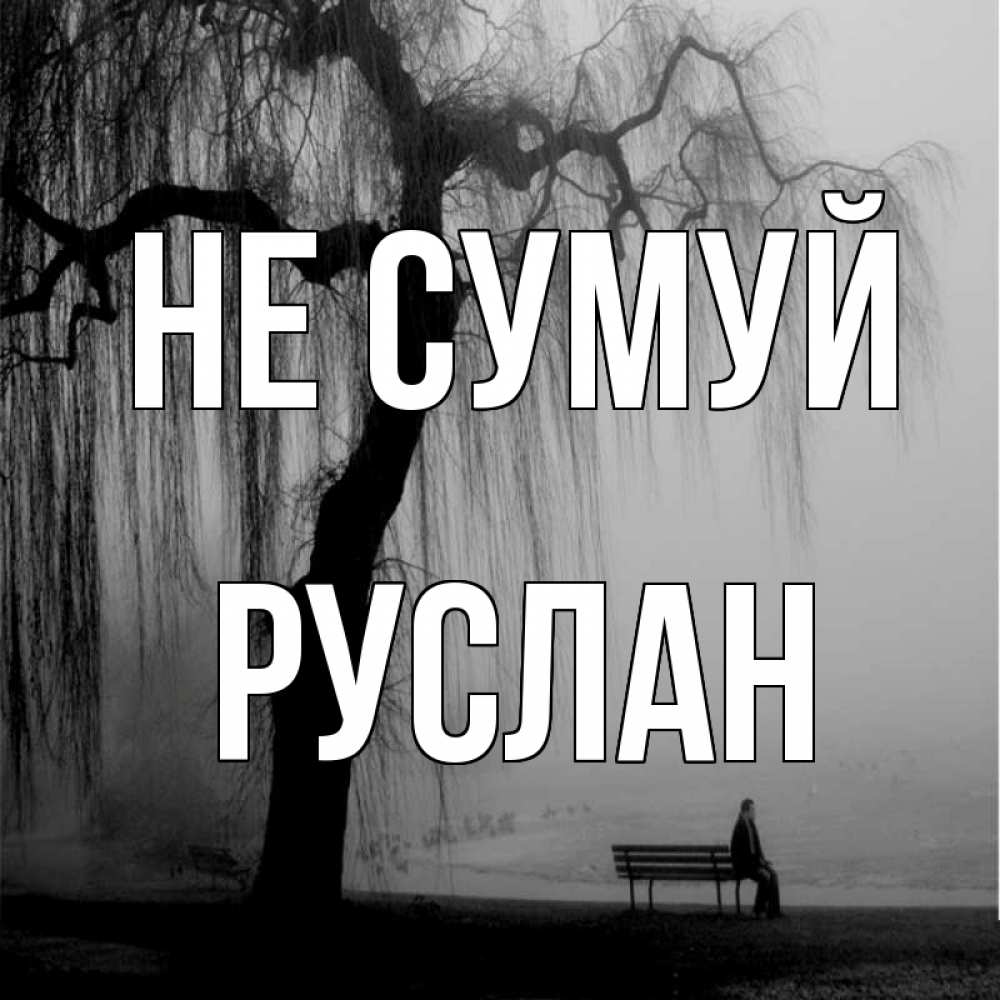 Открытка на каждый день з підписом, Руслан Не сумуй висящие ветки дерева и лавочка под деревом Прикольна листівка з побажанням онлайн скачати безкоштовно 