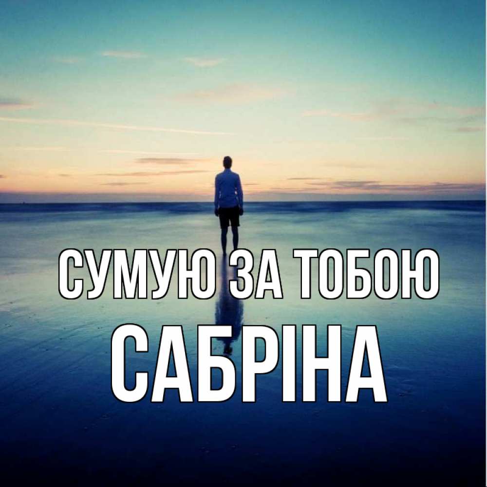 Открытка на каждый день з підписом, Сабріна Сумую за тобою зима Прикольна листівка з побажанням онлайн скачати безкоштовно 