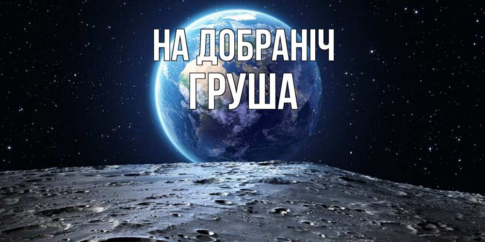 Открытка на каждый день з підписом, Груша На добраніч красивая космическая открытка Прикольна листівка з побажанням онлайн скачати безкоштовно 
