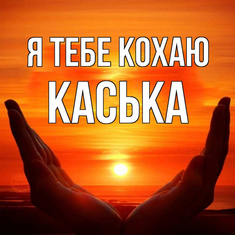 Открытка на каждый день з підписом, Каська Я тебе кохаю в руках Прикольна листівка з побажанням онлайн скачати безкоштовно 