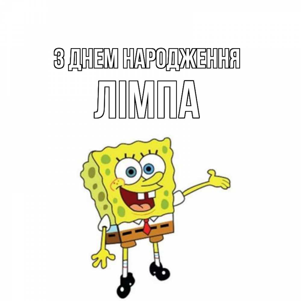 Открытка на каждый день з підписом, Лімпа З Днем народження веселые Прикольна листівка з побажанням онлайн скачати безкоштовно 