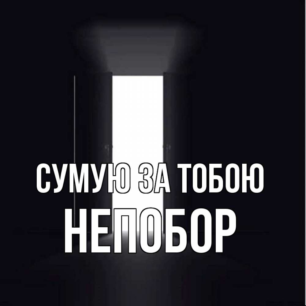 Открытка на каждый день з підписом, Непобор Сумую за тобою дверь и свет Прикольна листівка з побажанням онлайн скачати безкоштовно 