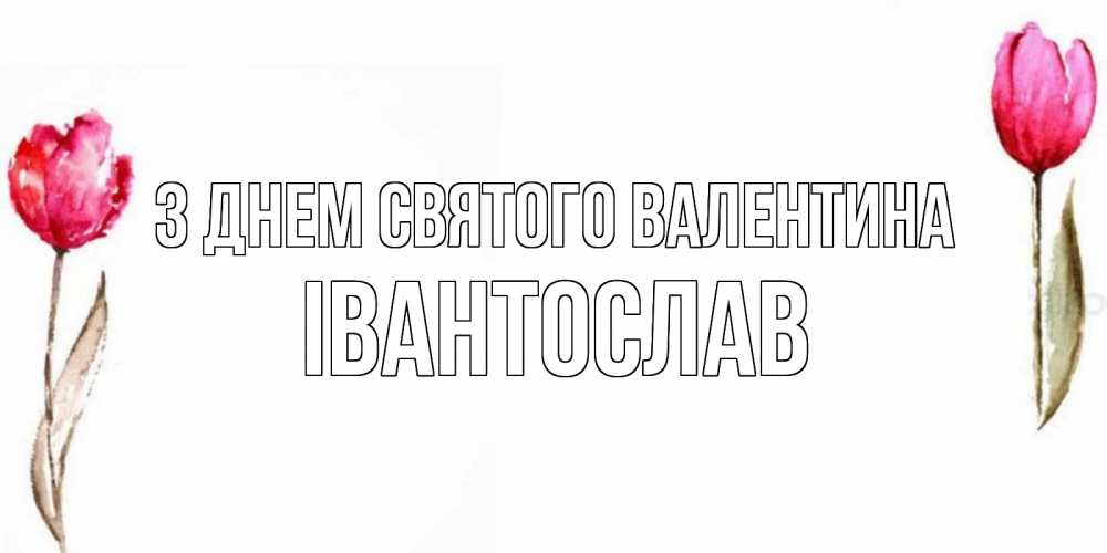 Открытка на каждый день з підписом, Івантослав З Днем Святого Валентина Открытки на день всех влюбленных с тюльпанами акварелью Прикольна листівка з побажанням онлайн скачати безкоштовно 