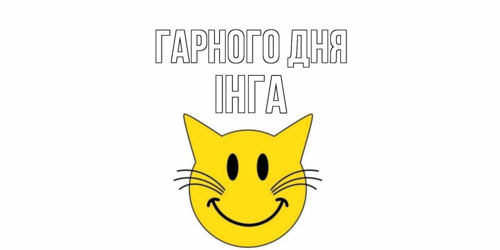 Открытка на каждый день з підписом, Інга Гарного дня открытка с котом Прикольна листівка з побажанням онлайн скачати безкоштовно 
