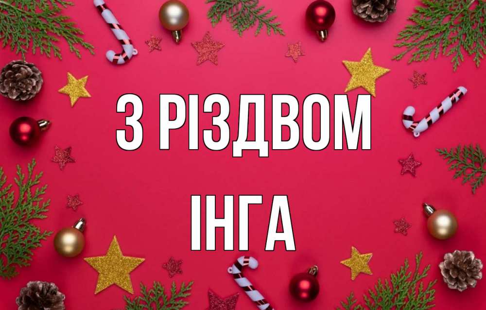 Открытка на каждый день з підписом, Інга З Різдвом с рождеством Прикольна листівка з побажанням онлайн скачати безкоштовно 