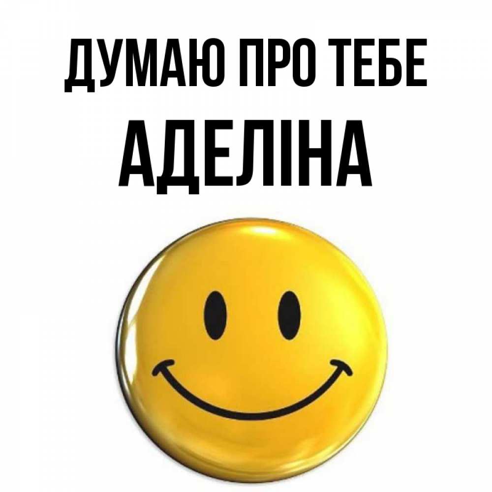 Открытка на каждый день з підписом, Аделіна Думаю про тебе создать открытку с подписью своими руками Прикольна листівка з побажанням онлайн скачати безкоштовно 