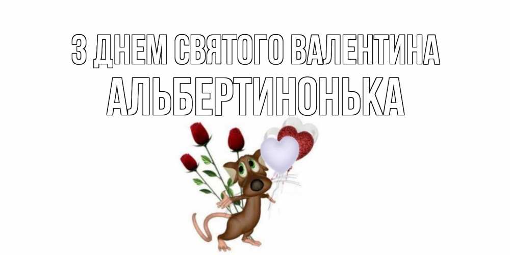 Открытка на каждый день з підписом, Альбертинонька З Днем Святого Валентина открытки на день святого Валентина для любимой девушки бесплатно онлайн Прикольна листівка з побажанням онлайн скачати безкоштовно 