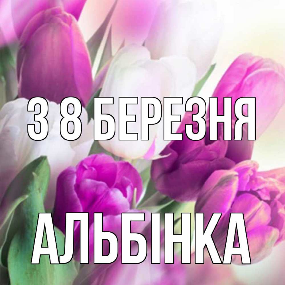 Открытка на каждый день з підписом, Альбінка З 8 БЕРЕЗНЯ весна 1 Прикольна листівка з побажанням онлайн скачати безкоштовно 