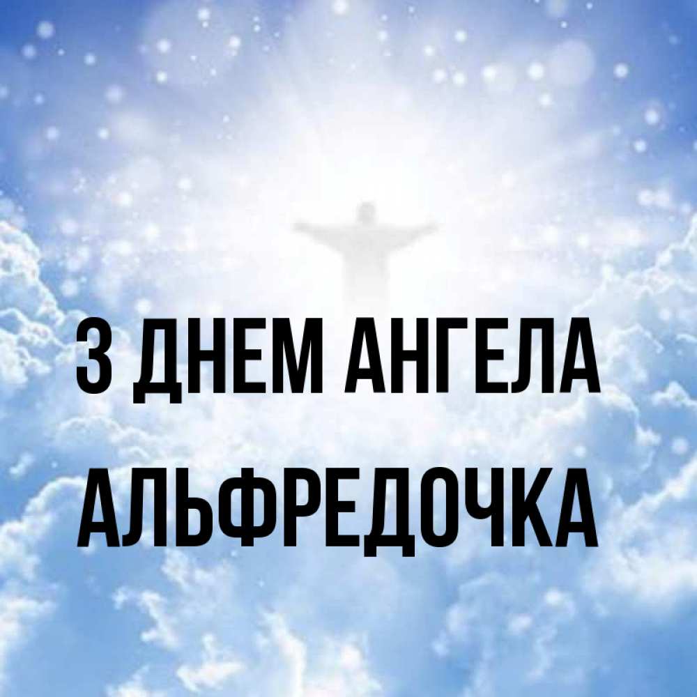 Открытка на каждый день з підписом, Альфредочка З Днем ангела ангел на облаках в свете солнца Прикольна листівка з побажанням онлайн скачати безкоштовно 