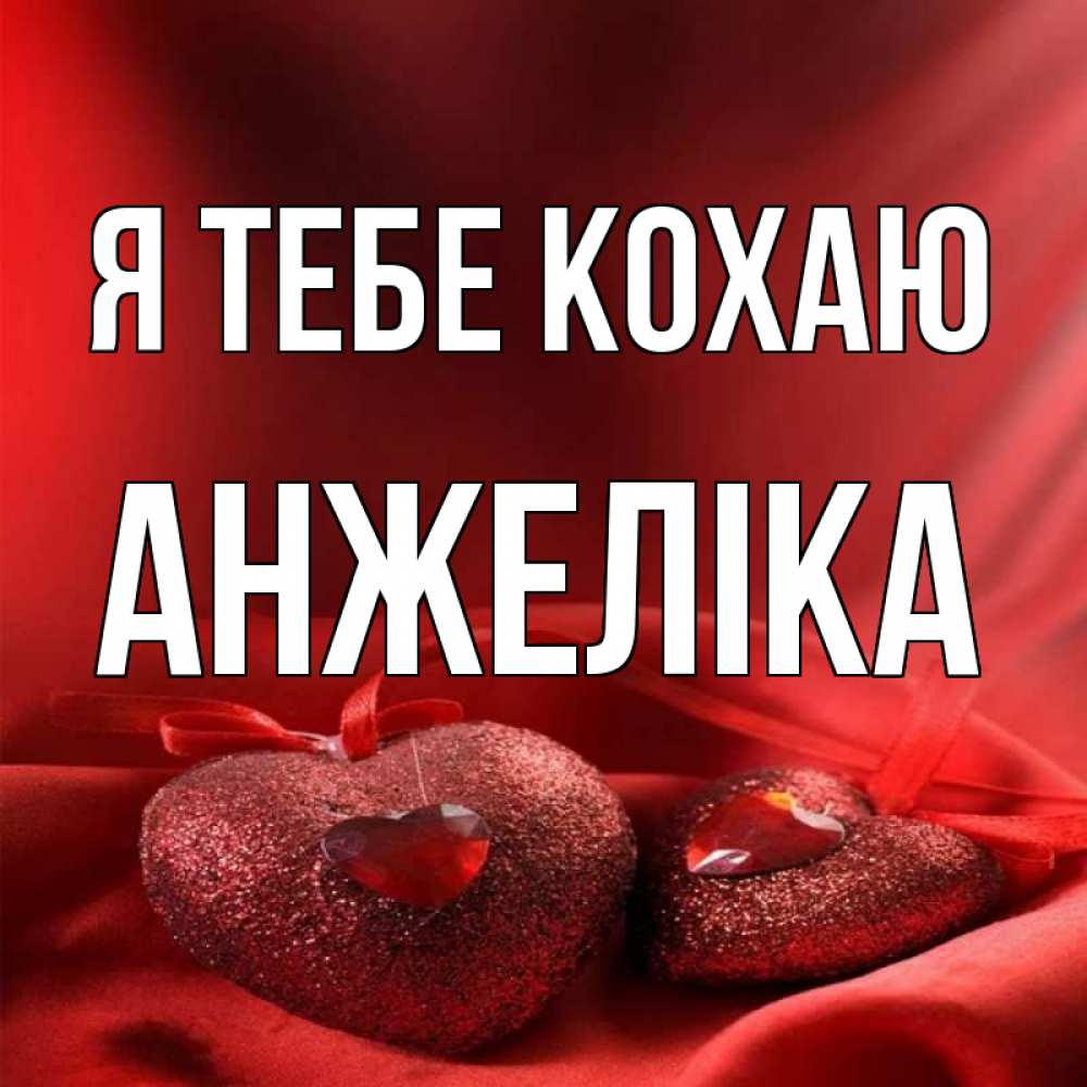 Открытка на каждый день з підписом, Анжеліка Я тебе кохаю с лентами Прикольна листівка з побажанням онлайн скачати безкоштовно 