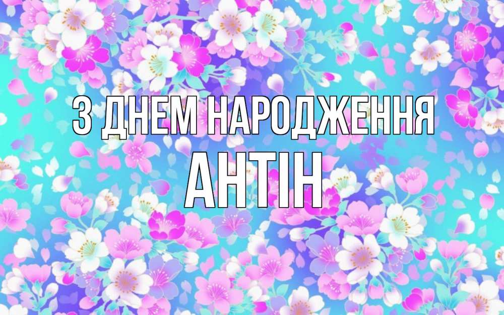 Открытка на каждый день з підписом, Антін З Днем народження открытка с заливкой Прикольна листівка з побажанням онлайн скачати безкоштовно 