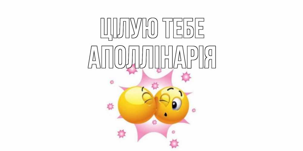 Открытка на каждый день з підписом, Аполлінарія Цілую тебе поцелуй Прикольна листівка з побажанням онлайн скачати безкоштовно 