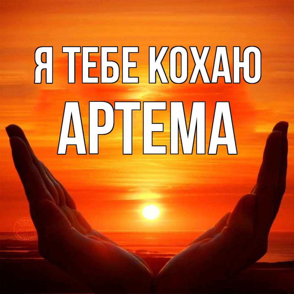 Открытка на каждый день з підписом, Артема Я тебе кохаю в руках Прикольна листівка з побажанням онлайн скачати безкоштовно 