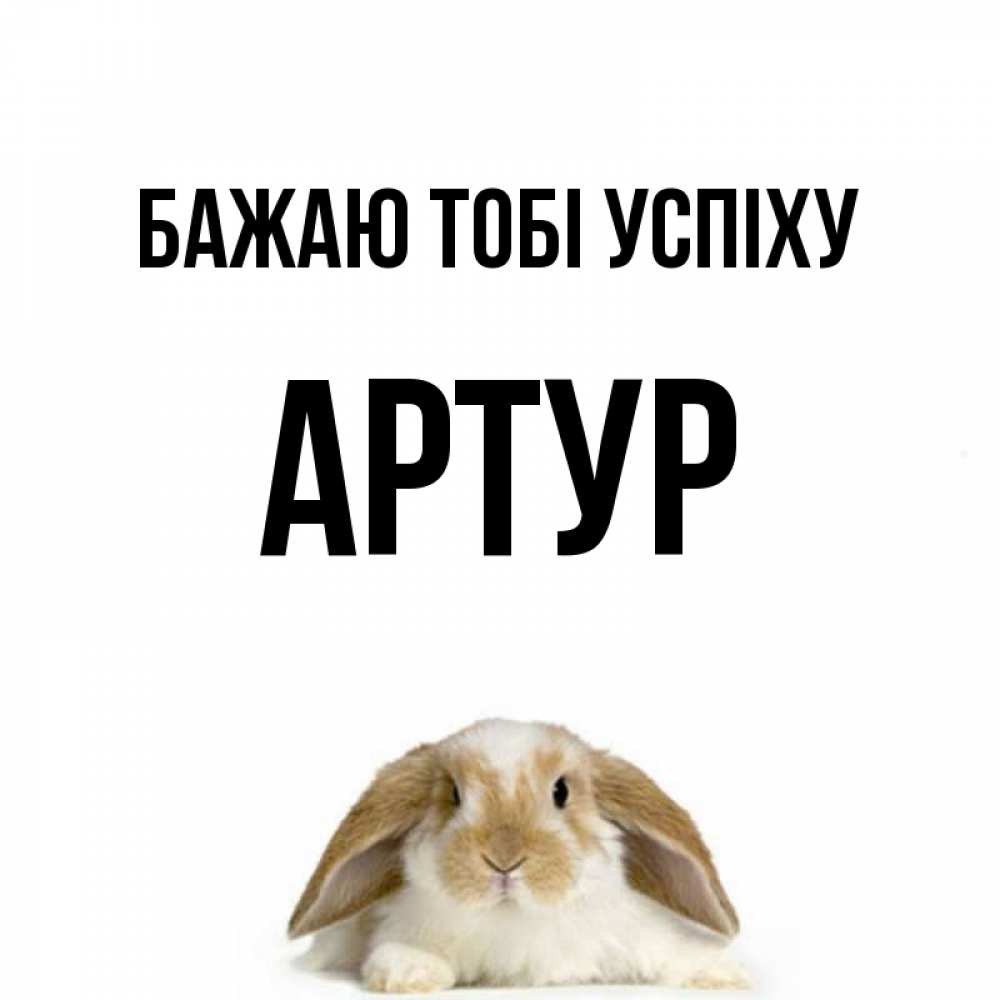 Открытка на каждый день з підписом, Артур Бажаю тобі успіху открытки с произвольным текстом который можно вставить в открытку и создать ее самостоятельно бесплатно онлайн Прикольна листівка з побажанням онлайн скачати безкоштовно 