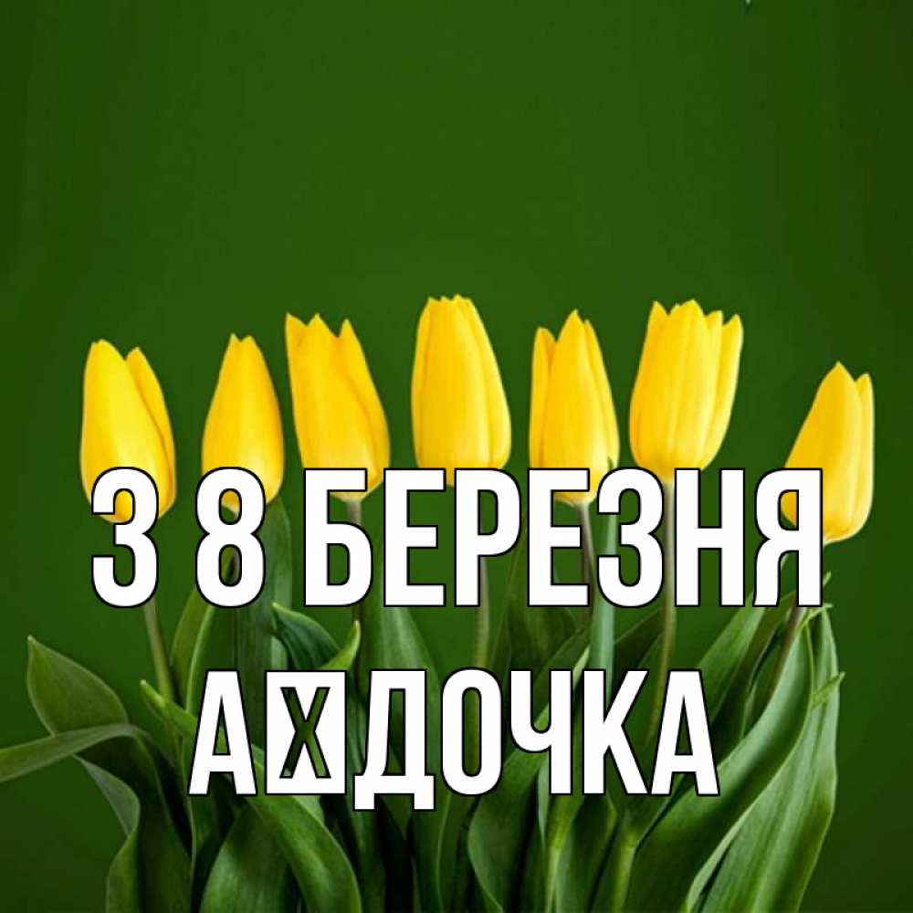 Открытка на каждый день з підписом, Аїдочка З 8 БЕРЕЗНЯ желтого цвета 3 Прикольна листівка з побажанням онлайн скачати безкоштовно 