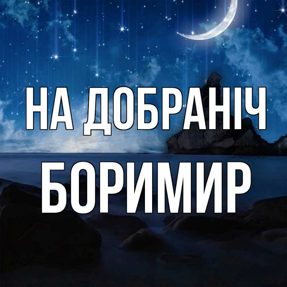 Открытка на каждый день з підписом, Боримир На добраніч море Прикольна листівка з побажанням онлайн скачати безкоштовно 