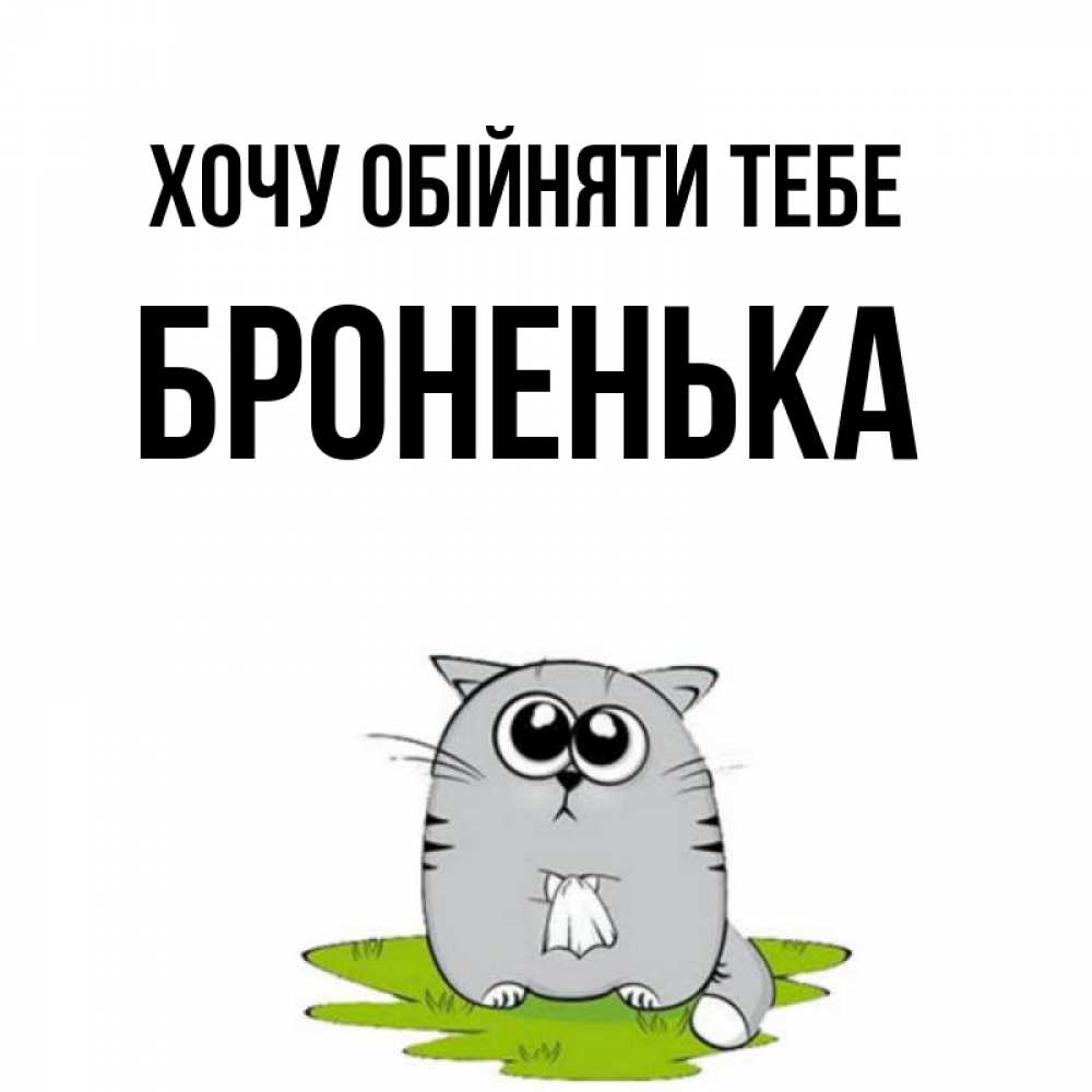 Открытка на каждый день з підписом, Броненька Хочу обійняти тебе котик теребит платочек сидя на травке Прикольна листівка з побажанням онлайн скачати безкоштовно 