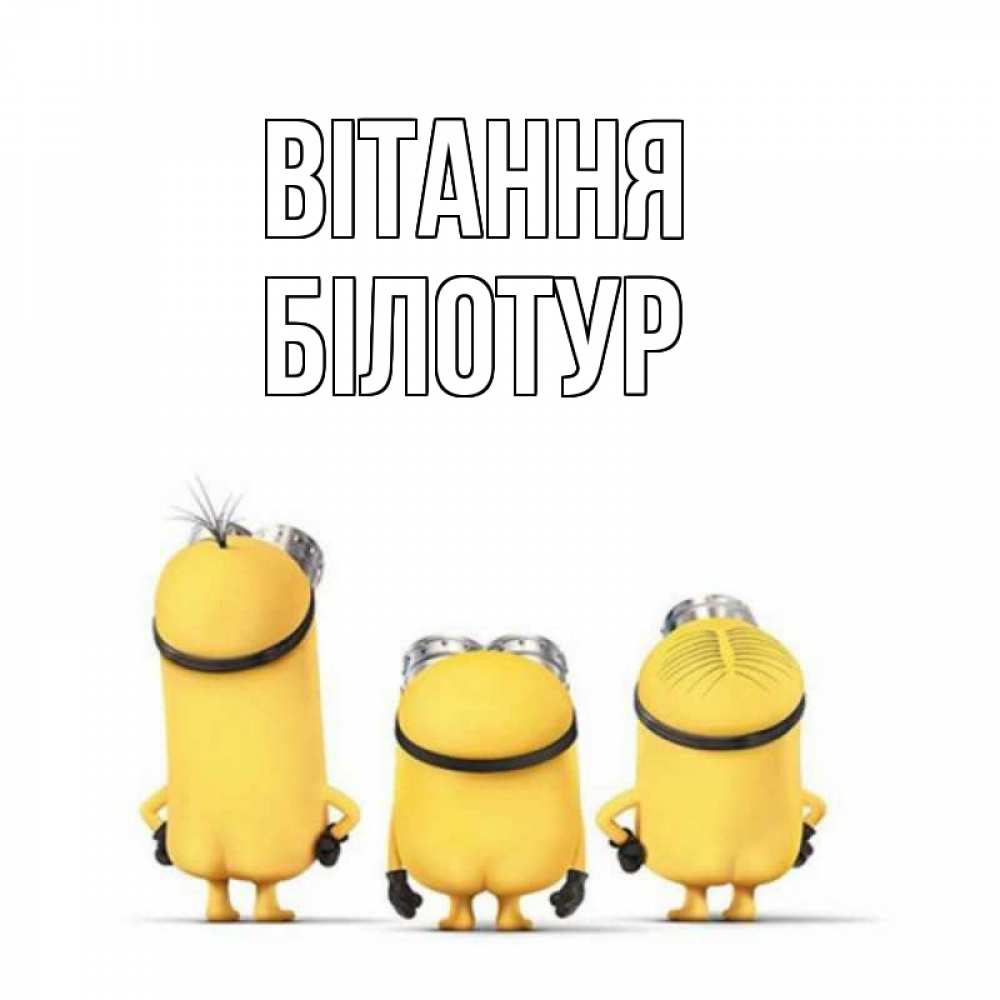 Открытка на каждый день з підписом, Білотур Вітання приветики Прикольна листівка з побажанням онлайн скачати безкоштовно 