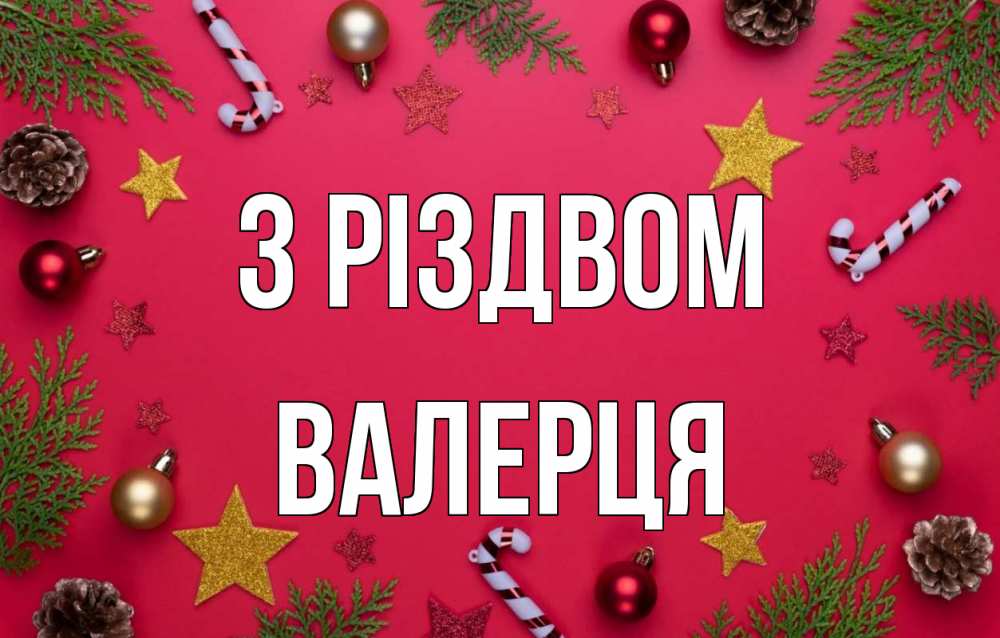 Открытка на каждый день з підписом, Валерця З Різдвом с рождеством Прикольна листівка з побажанням онлайн скачати безкоштовно 