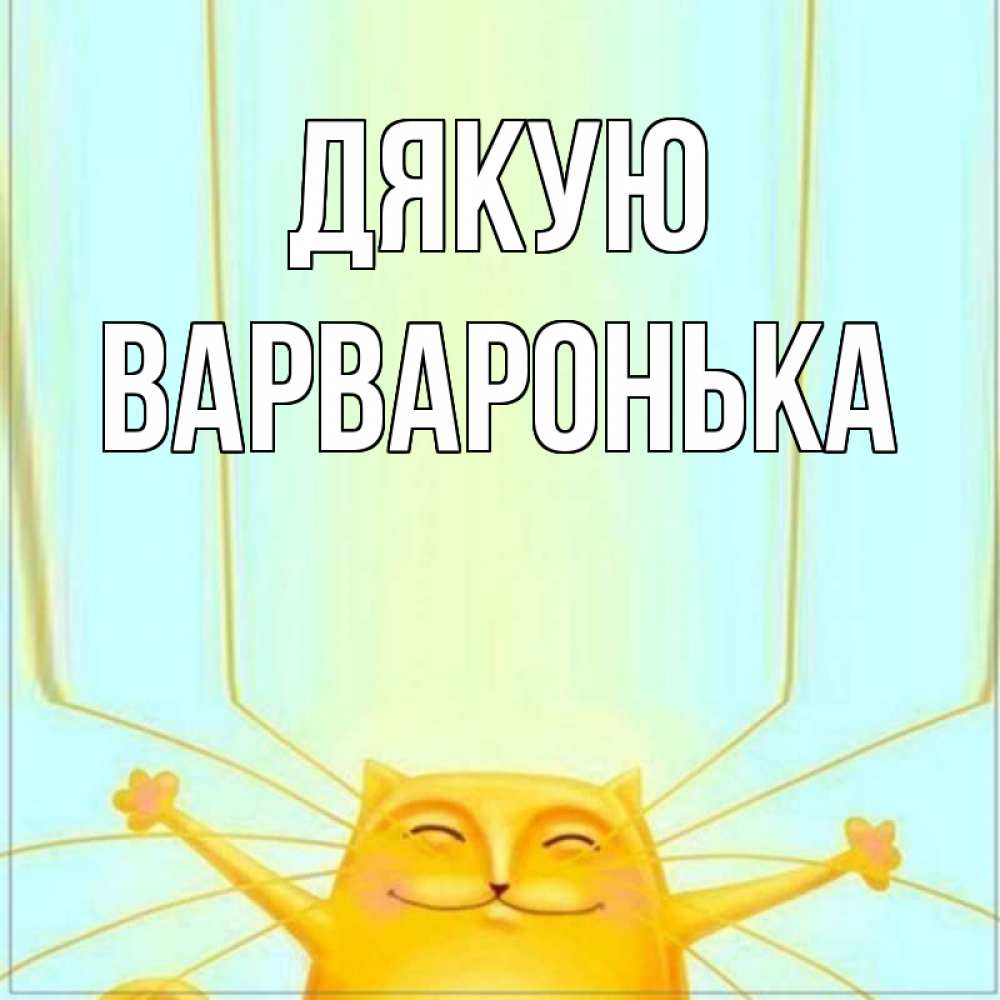 Открытка на каждый день з підписом, Варваронька Дякую кот с усами благодарит Прикольна листівка з побажанням онлайн скачати безкоштовно 