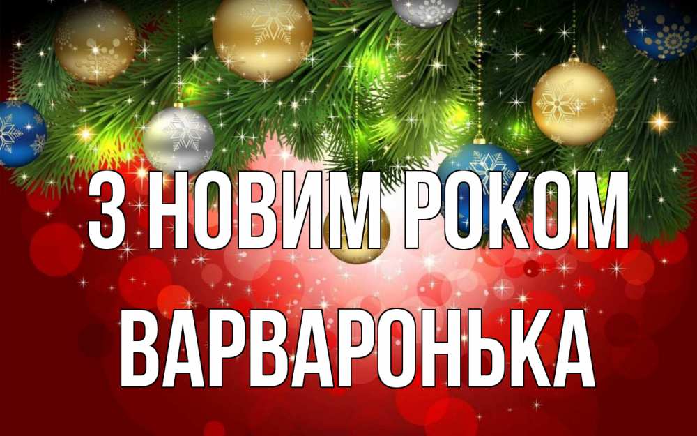 Открытка на каждый день з підписом, Варваронька З новим роком новый год Прикольна листівка з побажанням онлайн скачати безкоштовно 