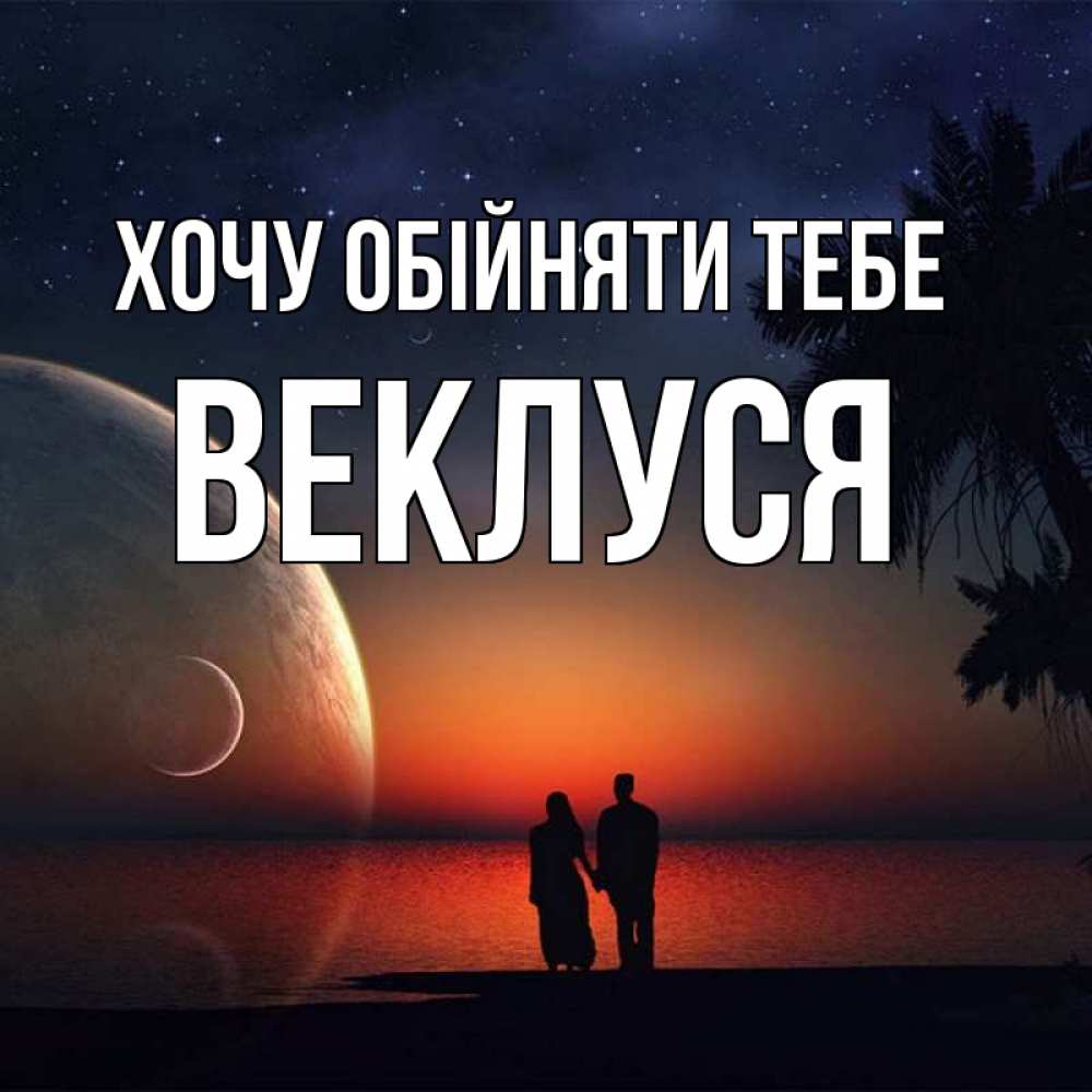 Открытка на каждый день з підписом, Веклуся Хочу обійняти тебе восход спутников Прикольна листівка з побажанням онлайн скачати безкоштовно 