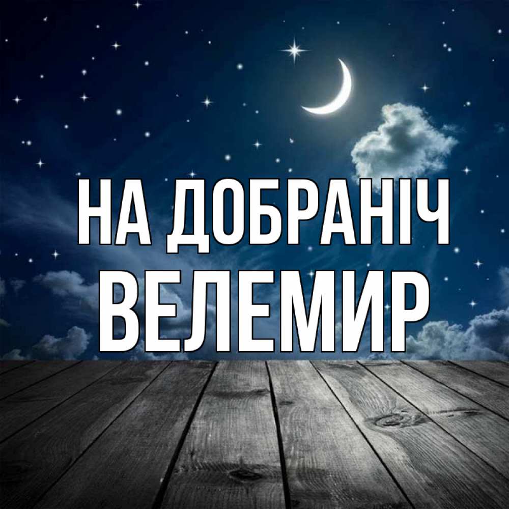 Открытка на каждый день з підписом, Велемир На добраніч месяц и звезда Прикольна листівка з побажанням онлайн скачати безкоштовно 
