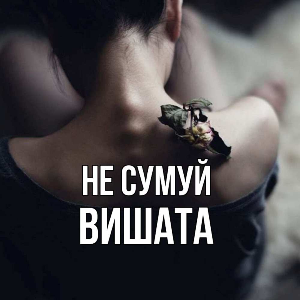 Открытка на каждый день з підписом, Вишата Не сумуй девушка со спины Прикольна листівка з побажанням онлайн скачати безкоштовно 