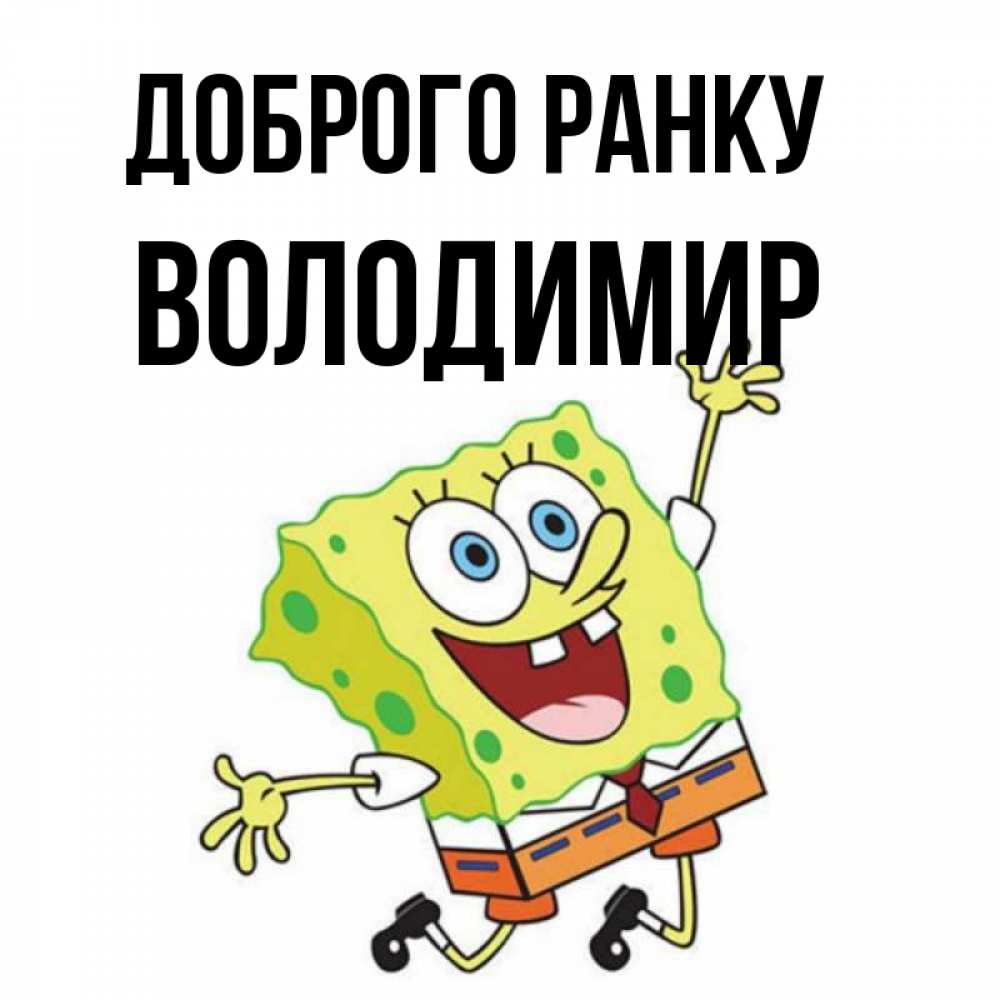 Открытка на каждый день з підписом, Володимир Доброго ранку улыбающийся спанч Боб Прикольна листівка з побажанням онлайн скачати безкоштовно 
