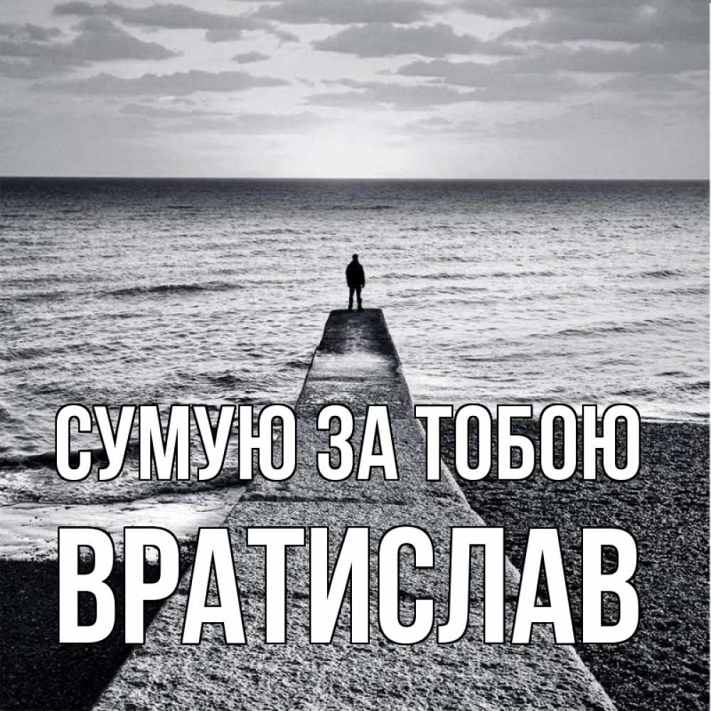 Открытка на каждый день з підписом, Вратислав Сумую за тобою скучашки Прикольна листівка з побажанням онлайн скачати безкоштовно 
