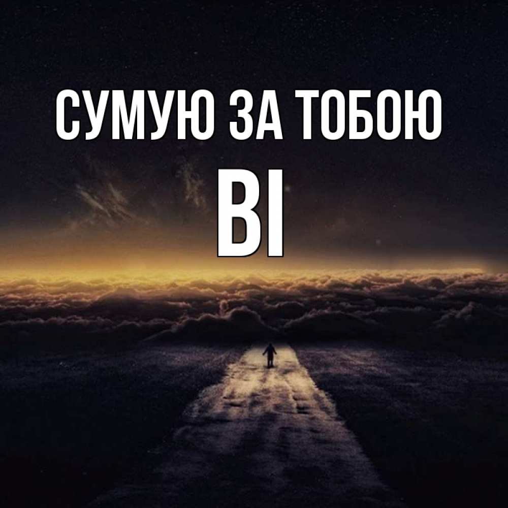 Открытка на каждый день з підписом, Ві Сумую за тобою идем Прикольна листівка з побажанням онлайн скачати безкоштовно 