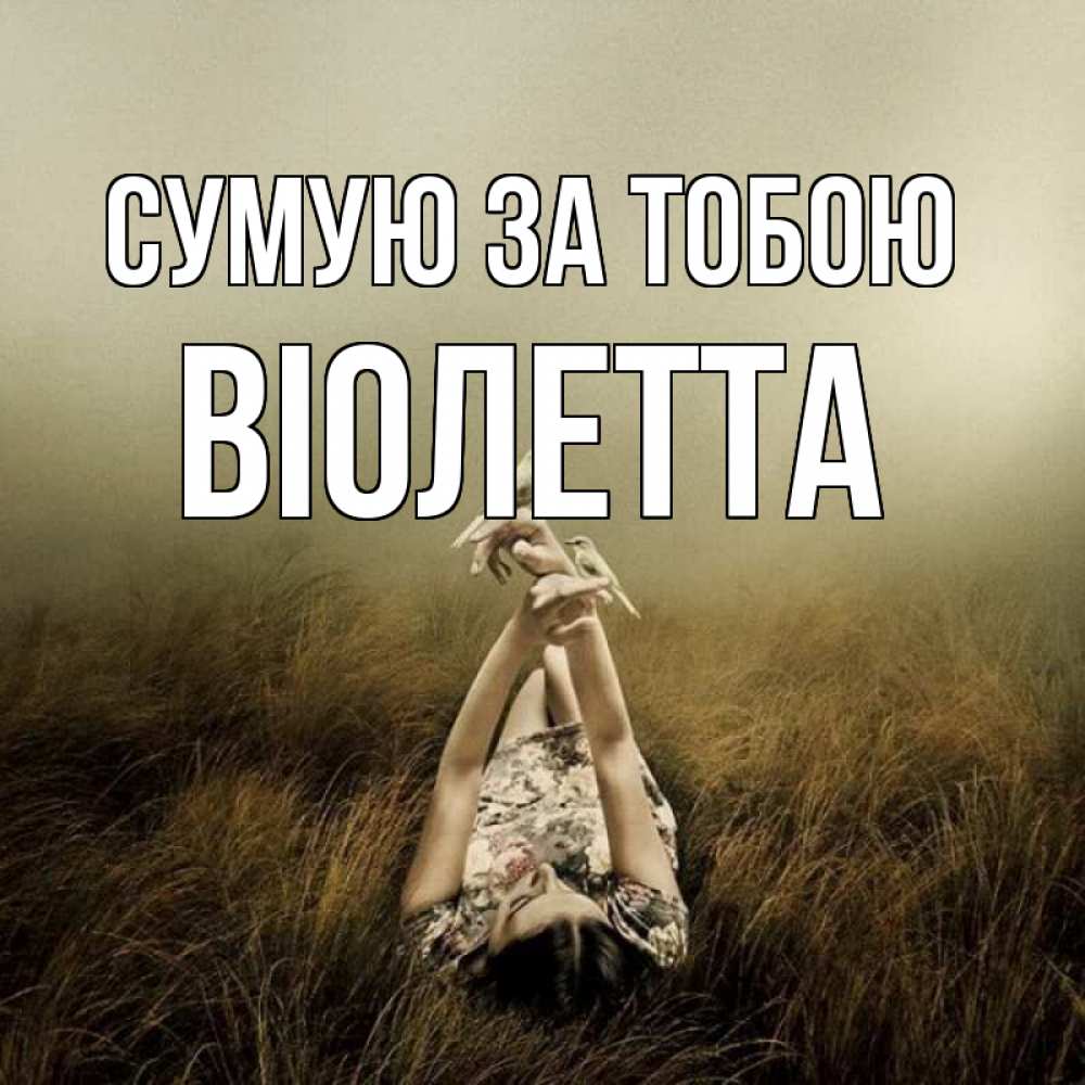 Открытка на каждый день з підписом, Віолетта Сумую за тобою девушка с голубями Прикольна листівка з побажанням онлайн скачати безкоштовно 
