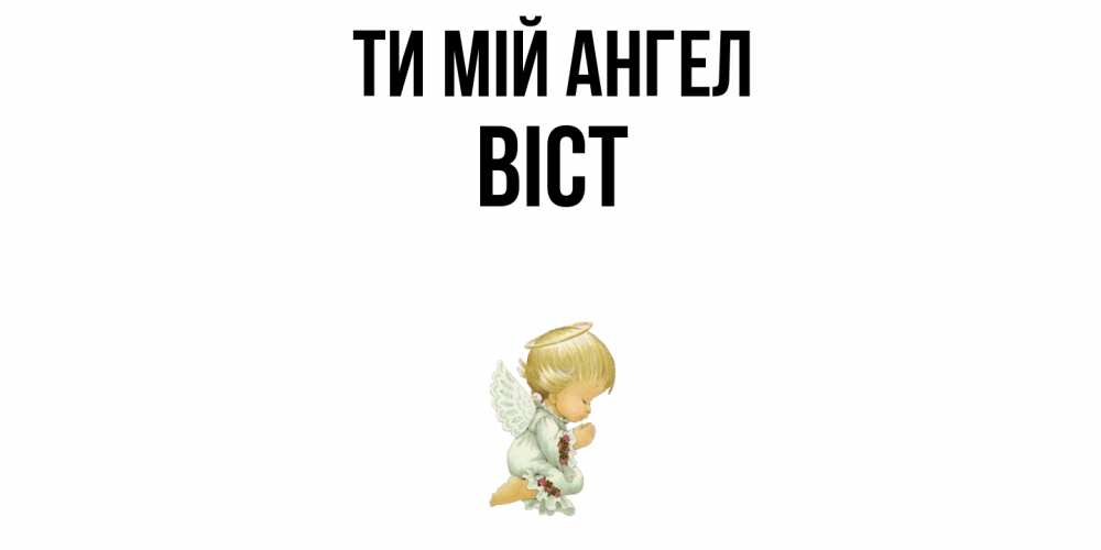 Открытка на каждый день з підписом, Віст Ти мій ангел ангел Прикольна листівка з побажанням онлайн скачати безкоштовно 