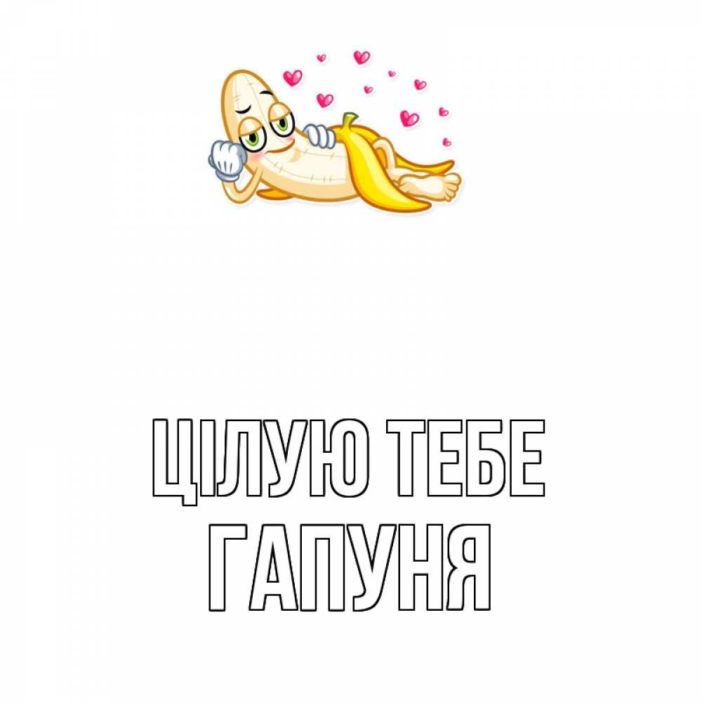Открытка на каждый день з підписом, Гапуня Цілую тебе поцелуй открытки бесплатно Прикольна листівка з побажанням онлайн скачати безкоштовно 