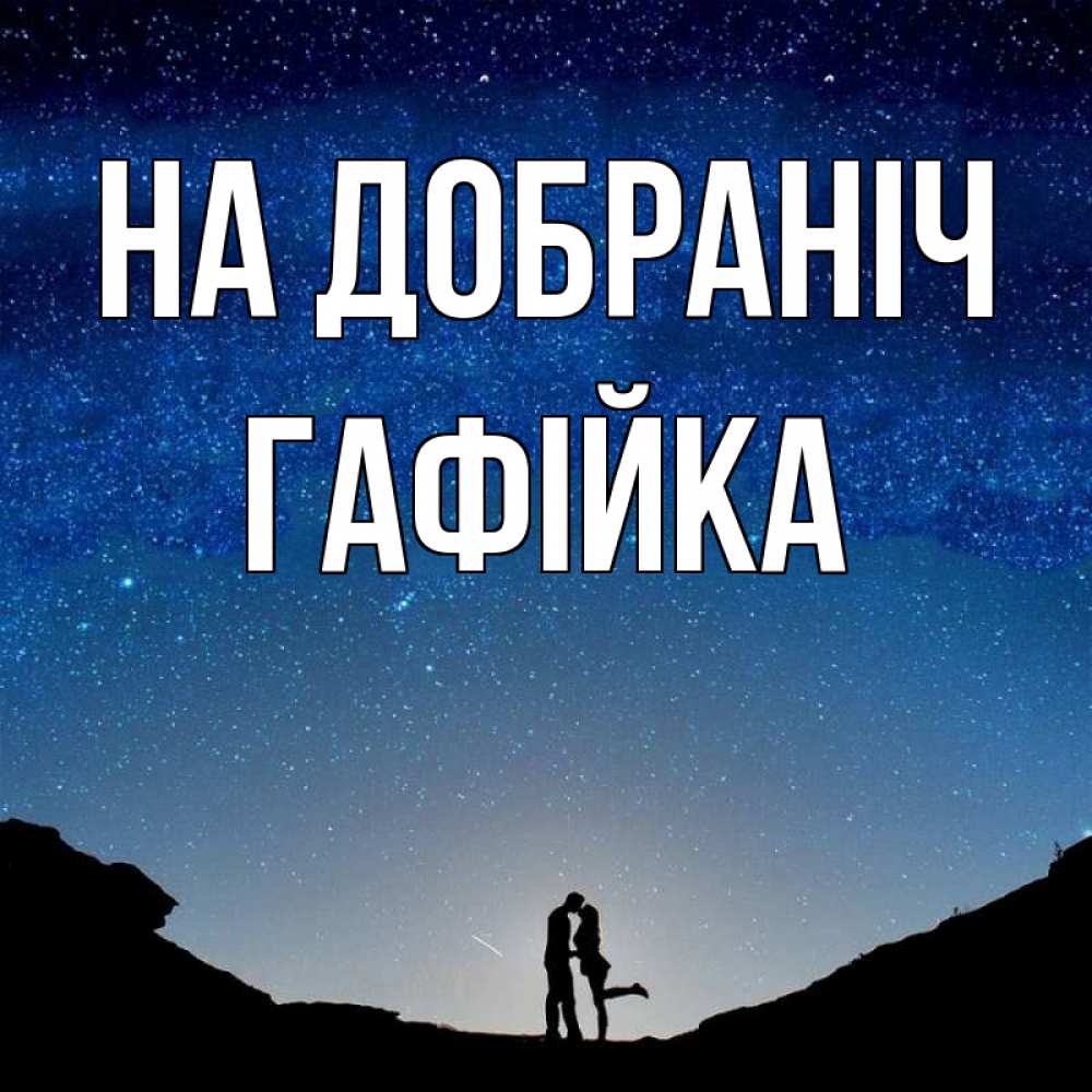 Открытка на каждый день з підписом, Гафійка На добраніч звездное небо и люди Прикольна листівка з побажанням онлайн скачати безкоштовно 