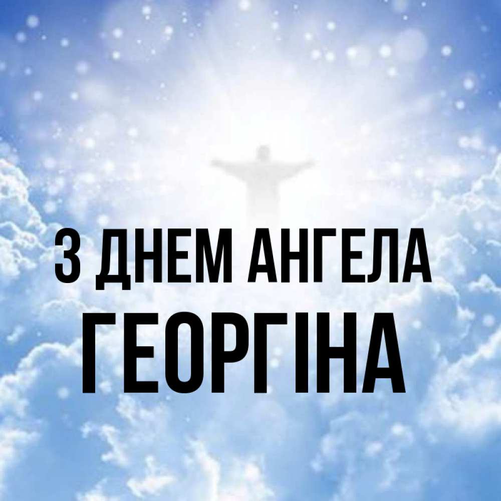 Открытка на каждый день з підписом, Георгіна З Днем ангела ангел на облаках в свете солнца Прикольна листівка з побажанням онлайн скачати безкоштовно 