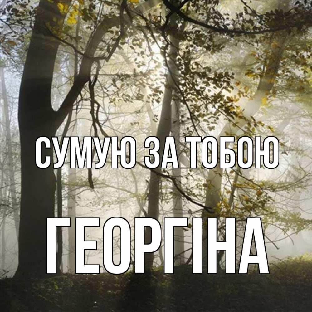 Открытка на каждый день з підписом, Георгіна Сумую за тобою грустно Прикольна листівка з побажанням онлайн скачати безкоштовно 