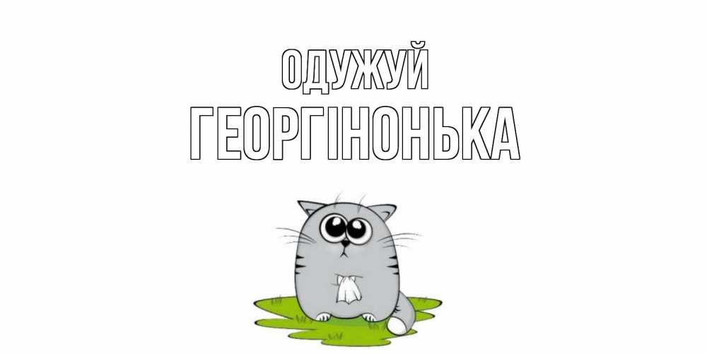 Открытка на каждый день з підписом, Георгінонька Одужуй кот и открытки про выздоровление Прикольна листівка з побажанням онлайн скачати безкоштовно 