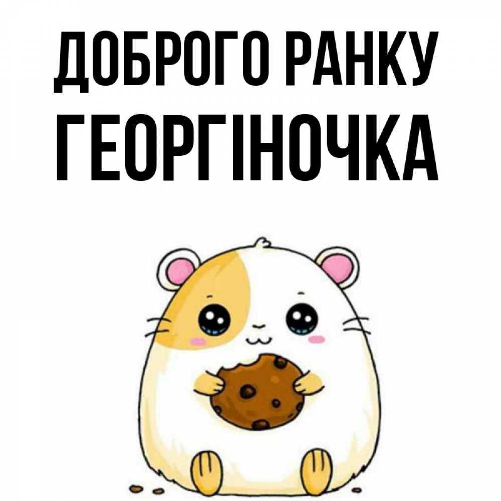 Открытка на каждый день з підписом, Георгіночка Доброго ранку есть печеньку. Утречко Прикольна листівка з побажанням онлайн скачати безкоштовно 