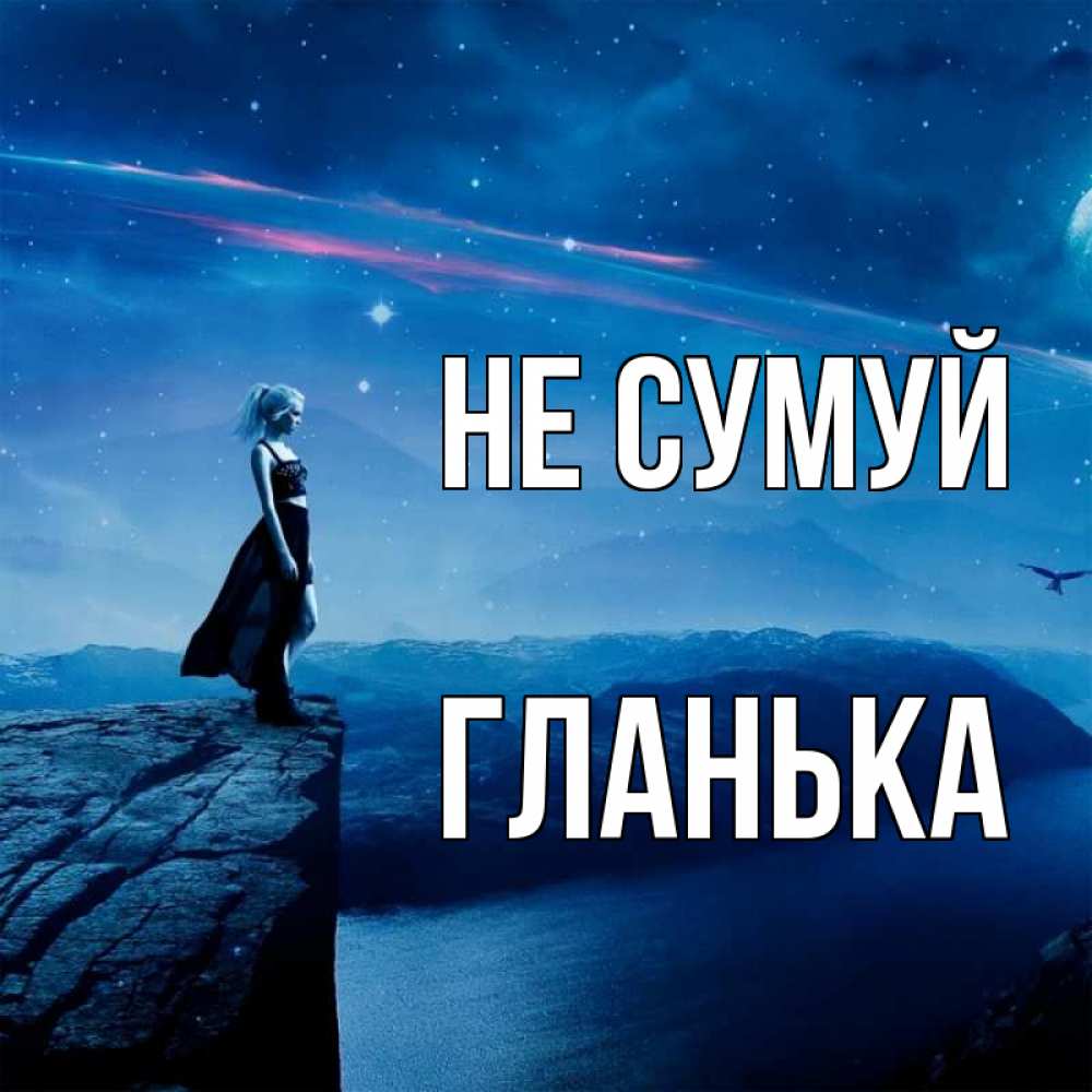 Открытка на каждый день з підписом, Гланька Не сумуй вода и скала Прикольна листівка з побажанням онлайн скачати безкоштовно 