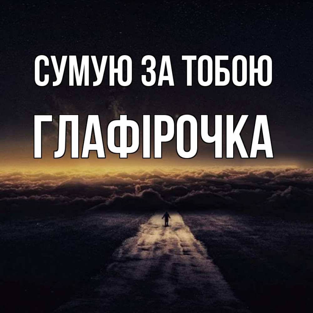 Открытка на каждый день з підписом, Глафірочка Сумую за тобою идем Прикольна листівка з побажанням онлайн скачати безкоштовно 