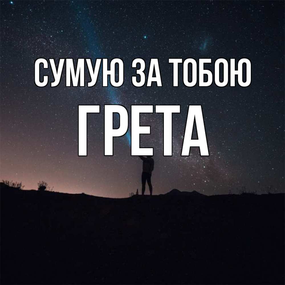 Открытка на каждый день з підписом, Грета Сумую за тобою звезды и луч света Прикольна листівка з побажанням онлайн скачати безкоштовно 
