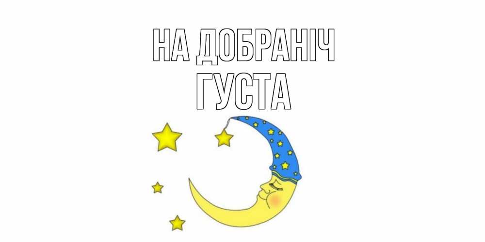 Открытка на каждый день з підписом, Густа На добраніч месяц Прикольна листівка з побажанням онлайн скачати безкоштовно 