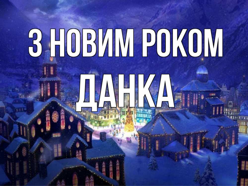Открытка на каждый день з підписом, Данка З новим роком новый год Прикольна листівка з побажанням онлайн скачати безкоштовно 