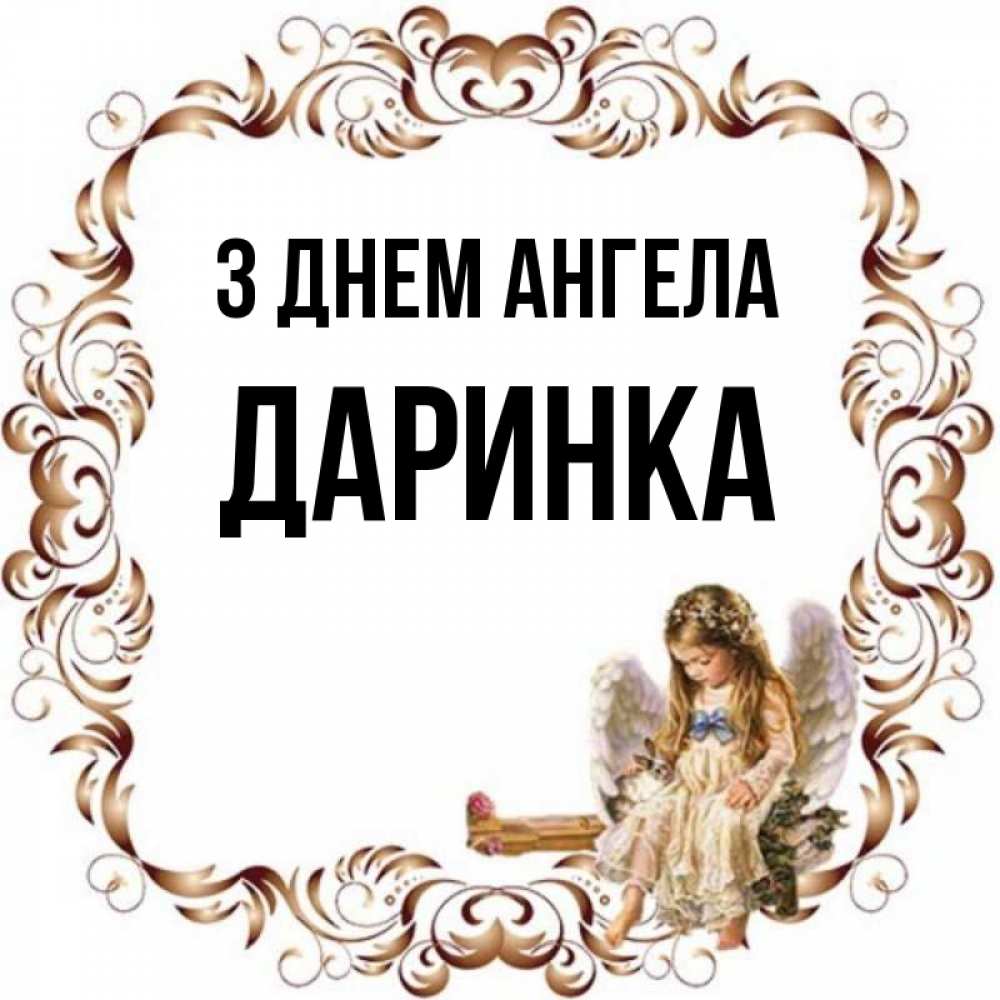 Открытка на каждый день з підписом, Даринка З Днем ангела рамочка из перьев и ангелочек Прикольна листівка з побажанням онлайн скачати безкоштовно 