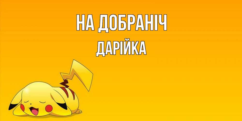 Открытка на каждый день з підписом, Дарійка На добраніч Сладких снов открытка с покемоном Прикольна листівка з побажанням онлайн скачати безкоштовно 