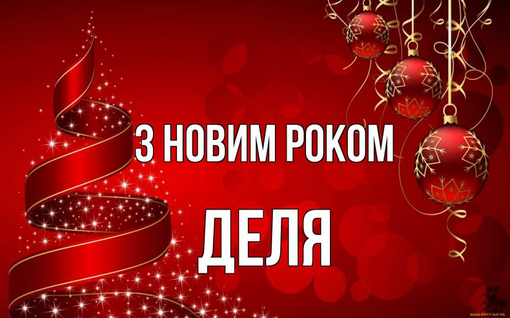 Открытка на каждый день з підписом, Деля З новим роком новый год Прикольна листівка з побажанням онлайн скачати безкоштовно 